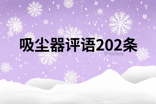 吸塵器評語202條