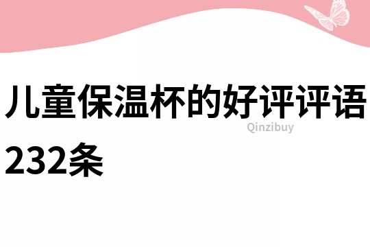 兒童保溫杯的好評評語232條
