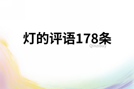 燈的評(píng)語(yǔ)178條