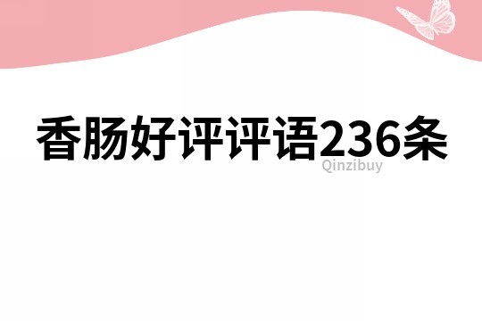 香腸好評評語236條
