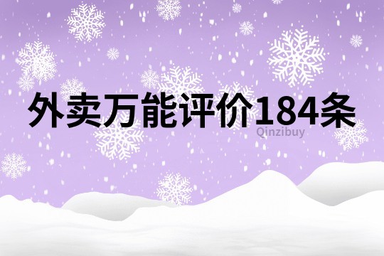 外賣萬能評價184條