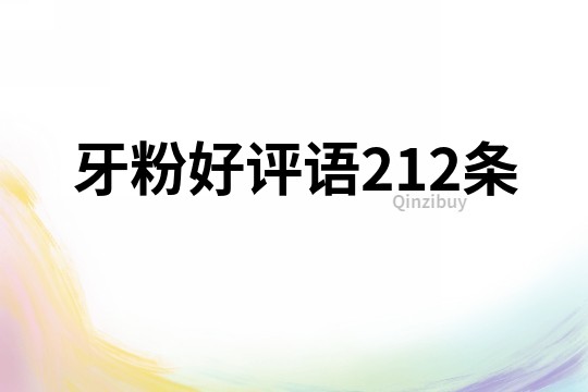 牙粉好評語212條