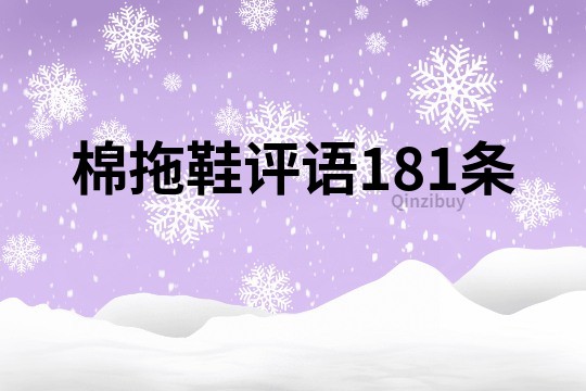 棉拖鞋評語181條