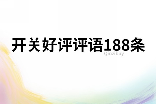 開關好評評語188條