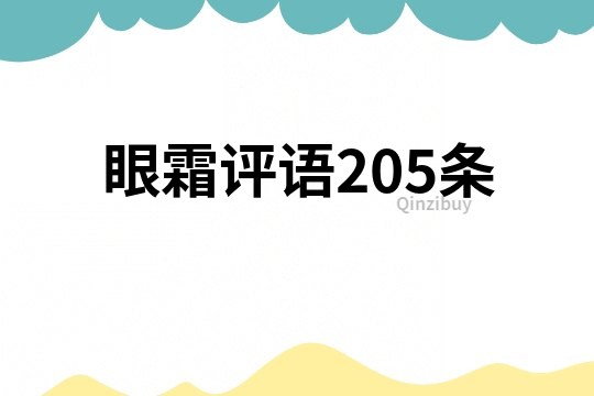 眼霜評語205條
