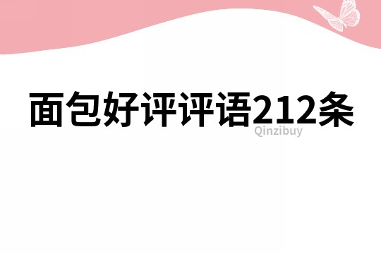 面包好評評語212條