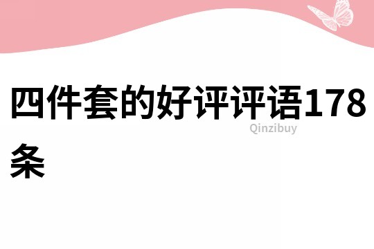 四件套的好評評語178條