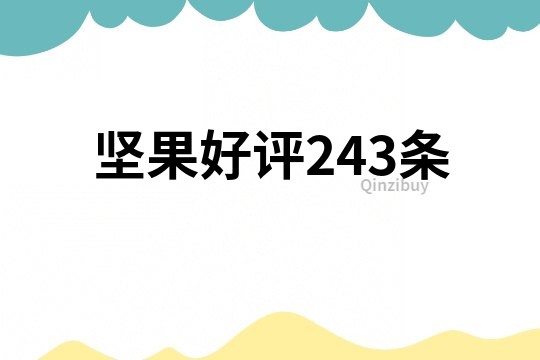堅果好評243條