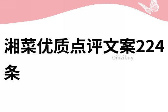 湘菜優(yōu)質(zhì)點(diǎn)評(píng)文案224條
