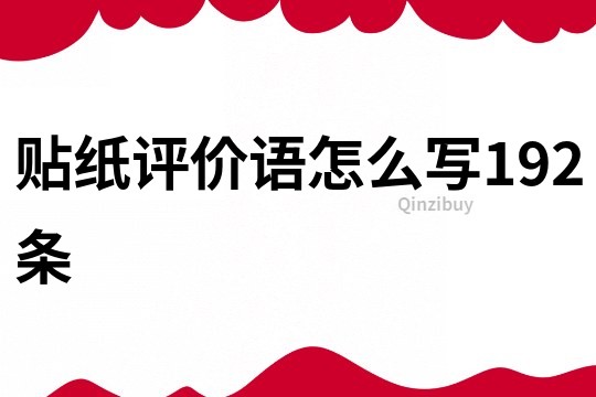 貼紙評價語怎么寫192條
