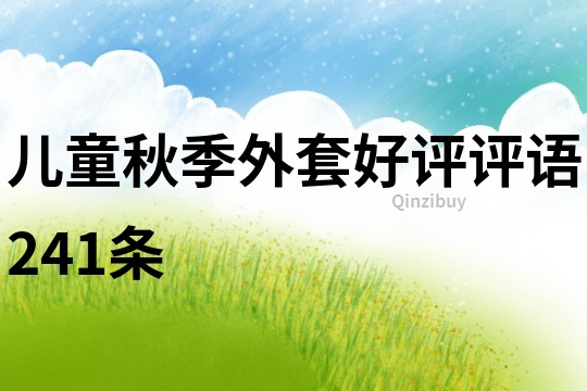 兒童秋季外套好評評語241條