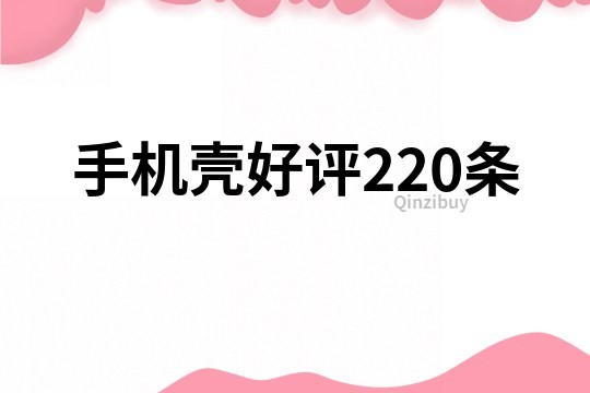 手機殼好評220條