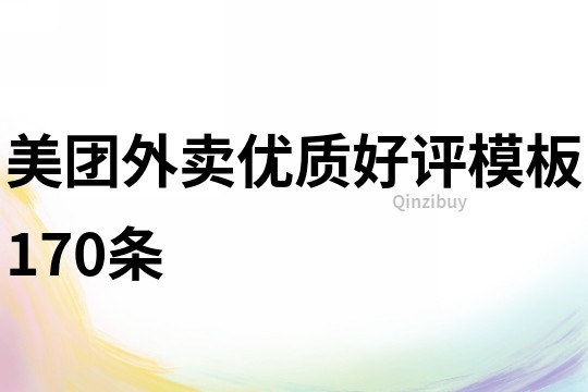 美團外賣優質好評模板170條