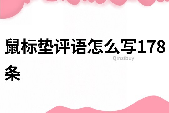 鼠標墊評語怎么寫178條