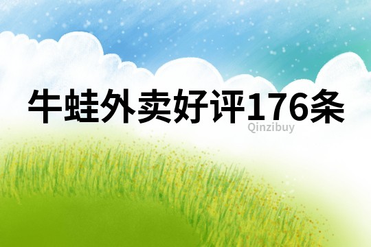牛蛙外賣好評176條