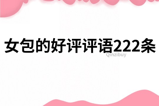 女包的好評評語222條