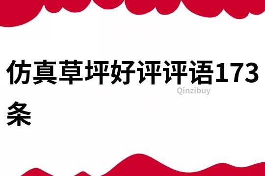仿真草坪好評評語173條