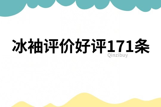 冰袖評價好評171條