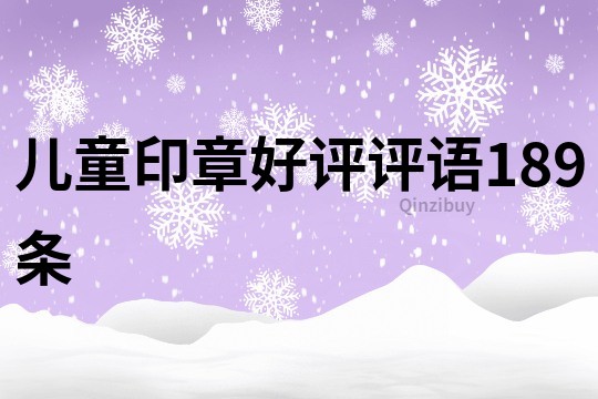 兒童印章好評評語189條