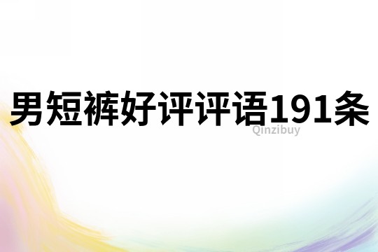 男短褲好評評語191條