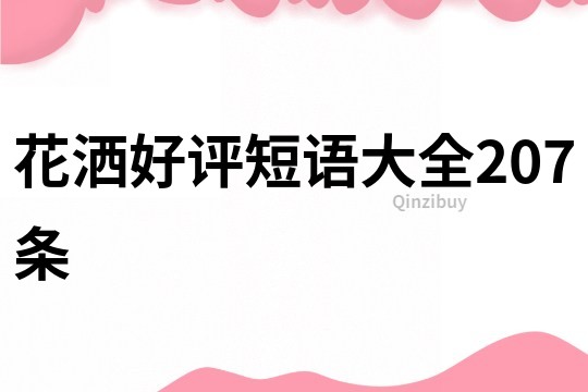 花灑好評短語大全207條