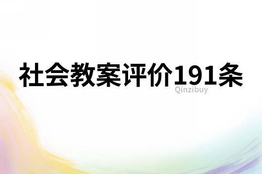 社會教案評價191條