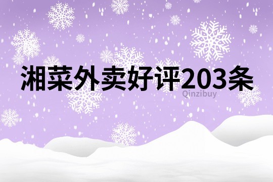 湘菜外賣好評203條