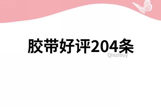 膠帶好評(píng)204條