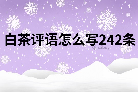 白茶評語怎么寫242條