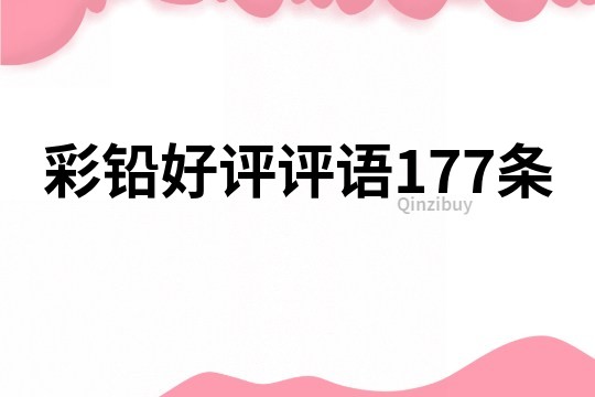 彩鉛好評(píng)評(píng)語(yǔ)177條