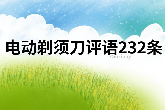 電動(dòng)剃須刀評(píng)語(yǔ)232條