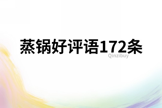 蒸鍋好評語172條