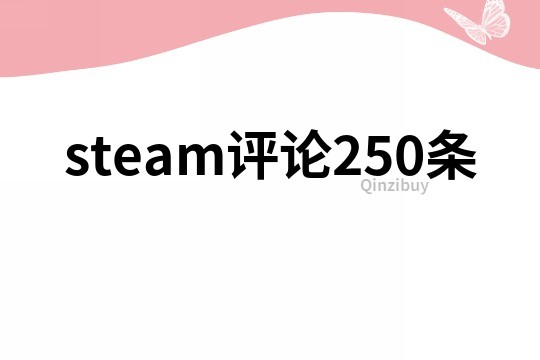 steam評論250條
