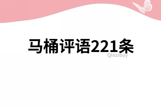 馬桶評語221條