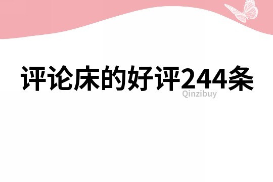 評論床的好評244條