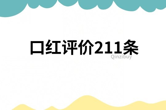 口紅評價211條