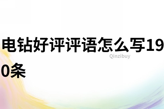 電鉆好評評語怎么寫190條