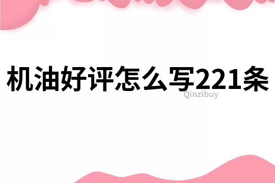 機油好評怎么寫221條