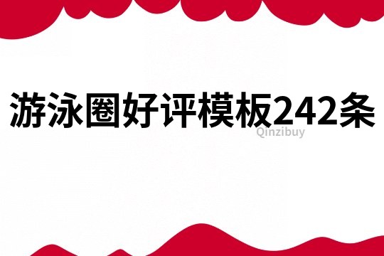 游泳圈好評模板242條