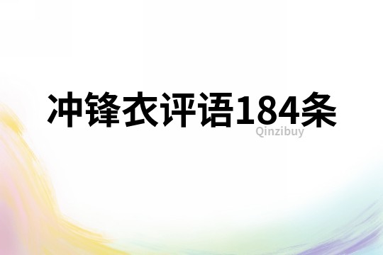 沖鋒衣評語184條