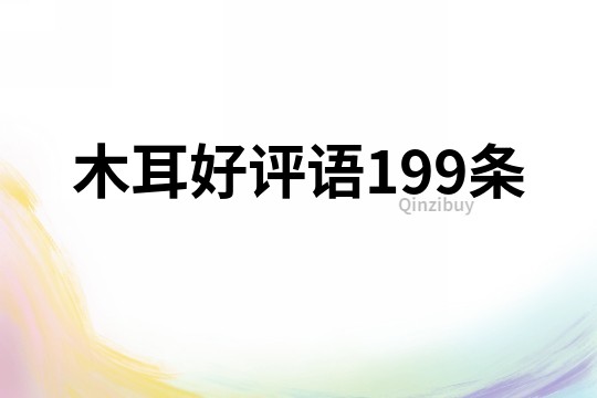 木耳好評語199條