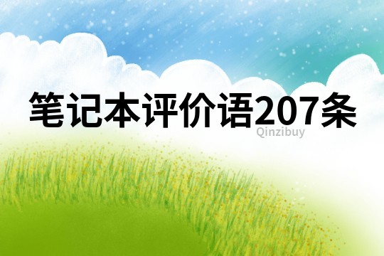 筆記本評價語207條