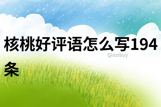 核桃好評語怎么寫194條