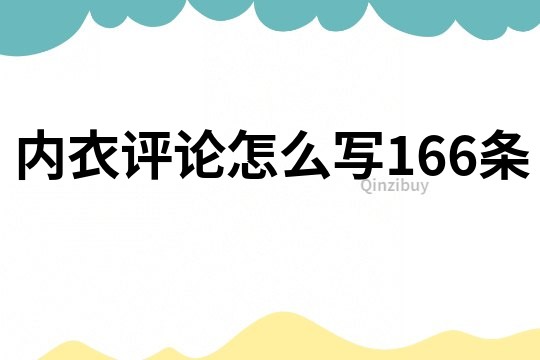 內(nèi)衣評(píng)論怎么寫(xiě)166條