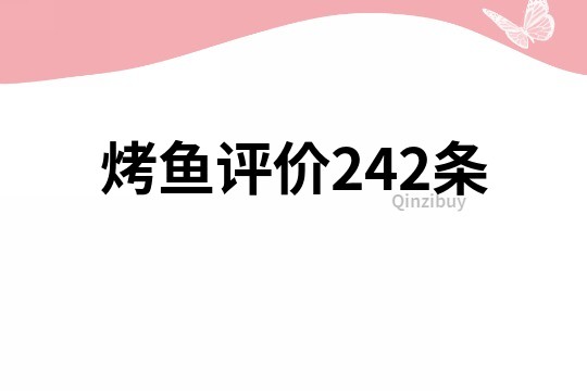 烤魚評價242條