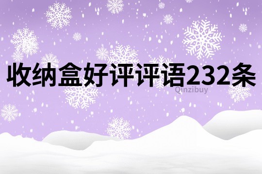 收納盒好評評語232條