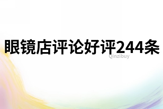 眼鏡店評論好評244條