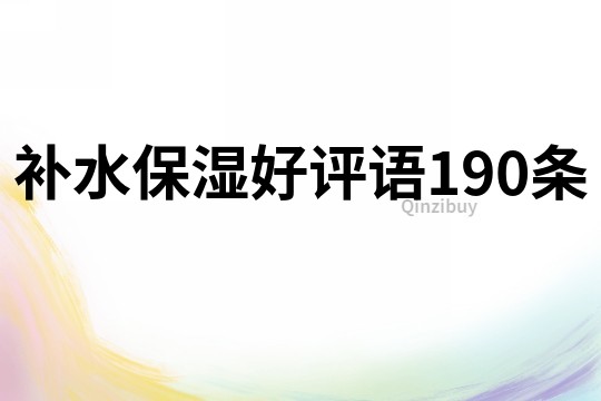補水保濕好評語190條