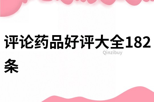 評論藥品好評大全182條
