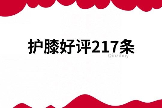 護膝好評217條